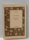 ※カバー無し 空の青み 河出書房新社 ジョルジュ・バタイユ