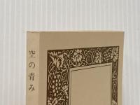※カバー無し 空の青み 河出書房新社 ジョルジュ・バタイユ