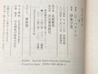 ※カバー無し 空の青み 河出書房新社 ジョルジュ・バタイユ