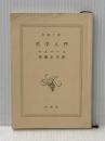 ※カバーなし 哲学入門 (新潮文庫) 新潮社 ヤスパース