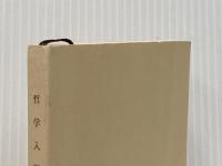 ※カバーなし 哲学入門 (新潮文庫) 新潮社 ヤスパース