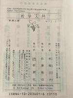 ※カバーなし 哲学入門 (新潮文庫) 新潮社 ヤスパース