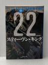 11/22/63 中 (文春文庫 キ 2-50) 文藝春秋 スティーヴン・キング
