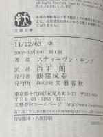 11/22/63 中 (文春文庫 キ 2-50) 文藝春秋 スティーヴン・キング