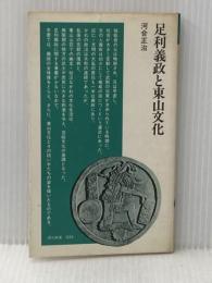 ※イタミ有 足利義政と東山文化 (清水新書 26) 清水書院 河合 正治