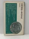 ※イタミ有 足利義政と東山文化 (清水新書 26) 清水書院 河合 正治