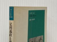 ※イタミ有 足利義政と東山文化 (清水新書 26) 清水書院 河合 正治
