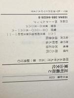 ※イタミ有 足利義政と東山文化 (清水新書 26) 清水書院 河合 正治