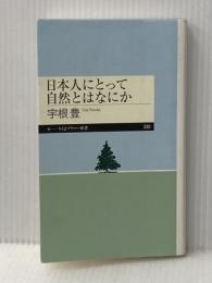日本人にとって自然とはなにか (ちくまプリマー新書) 筑摩書房 宇根 豊