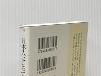 日本人にとって自然とはなにか (ちくまプリマー新書) 筑摩書房 宇根 豊