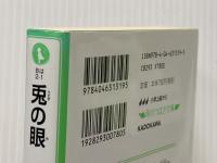 兎の眼 (角川つばさ文庫) KADOKAWA 灰谷 健次郎