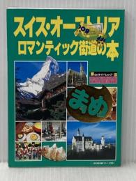スイス・オーストリアロマンティック街道の本 (旅のガイドムック まめ 21) 近畿日本ツーリスト