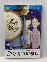 5分間だけの彼氏 (タイムストーリー) 偕成社