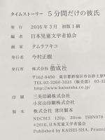 5分間だけの彼氏 (タイムストーリー) 偕成社