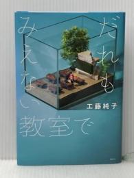 だれもみえない教室で (文学の扉) 講談社 工藤 純子