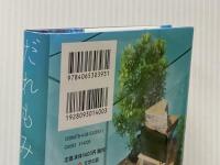 だれもみえない教室で (文学の扉) 講談社 工藤 純子