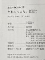 だれもみえない教室で (文学の扉) 講談社 工藤 純子