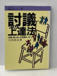 討議づくり上達法 民衆社