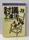 討議づくり上達法 民衆社
