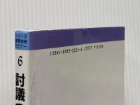 討議づくり上達法 民衆社