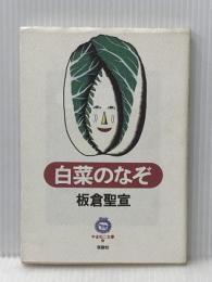 白菜のなぞ (やまねこ文庫) 仮説社 板倉 聖宣