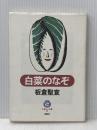 白菜のなぞ (やまねこ文庫) 仮説社 板倉 聖宣