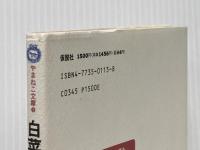 白菜のなぞ (やまねこ文庫) 仮説社 板倉 聖宣