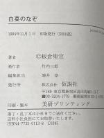 白菜のなぞ (やまねこ文庫) 仮説社 板倉 聖宣