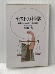 テストの科学: 試験にかかわるすべての人に 日本文化科学社 池田 央