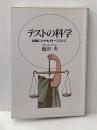 テストの科学: 試験にかかわるすべての人に 日本文化科学社 池田 央