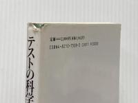 テストの科学: 試験にかかわるすべての人に 日本文化科学社 池田 央