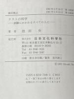 テストの科学: 試験にかかわるすべての人に 日本文化科学社 池田 央