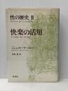 ※イタミ有 性の歴史 2 快楽の活用 新潮社 ミシェル・フーコー