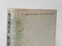 ※イタミ有 性の歴史 2 快楽の活用 新潮社 ミシェル・フーコー