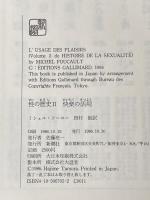 ※イタミ有 性の歴史 2 快楽の活用 新潮社 ミシェル・フーコー