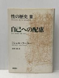 性の歴史 3 自己への配慮 新潮社 Michel Foucault