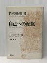 性の歴史 3 自己への配慮 新潮社 Michel Foucault