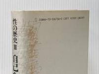 性の歴史 3 自己への配慮 新潮社 Michel Foucault
