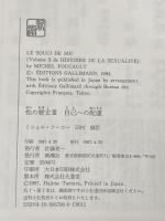 性の歴史 3 自己への配慮 新潮社 Michel Foucault