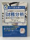 10分で読み解く！一流の営業マンになるための財務分析 ごきげんビジネス出版 大野潔