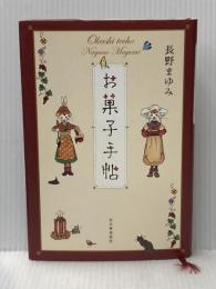 お菓子手帖 河出書房新社 長野 まゆみ