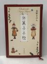 お菓子手帖 河出書房新社 長野 まゆみ