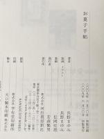 お菓子手帖 河出書房新社 長野 まゆみ