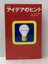 アイデアのヒント CEメディアハウス ジャック フォスター