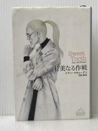 甘美なる作戦 (Crest books) 新潮社 イアン マキューアン