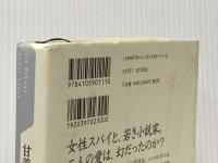 甘美なる作戦 (Crest books) 新潮社 イアン マキューアン