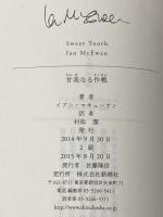 甘美なる作戦 (Crest books) 新潮社 イアン マキューアン