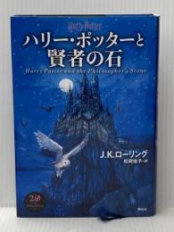 ハリー・ポッターと賢者の石<新装版> 静山社 J.K.ローリング