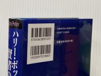 ハリー・ポッターと賢者の石<新装版> 静山社 J.K.ローリング