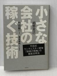 小さな会社の稼ぐ技術 日経BP 栢野 克己